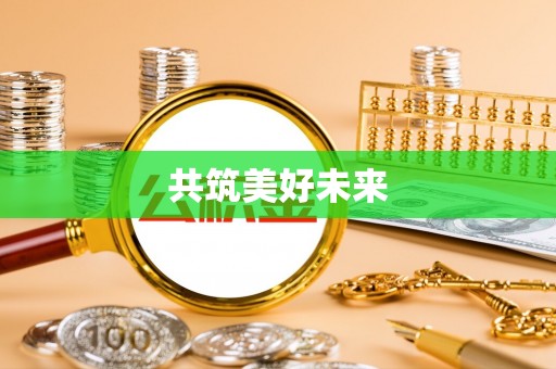 斗门共筑美好未来