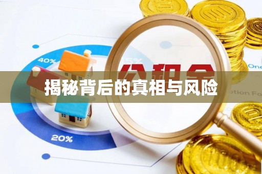 斗门揭秘背后的真相与风险