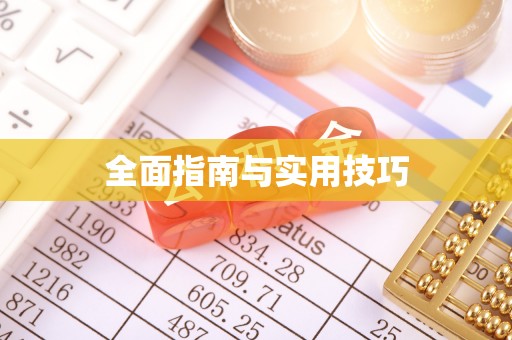 斗门全面指南与实用技巧