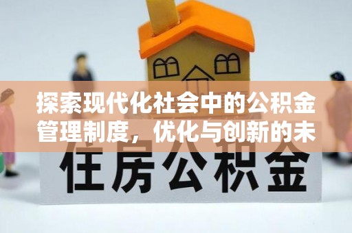 斗门探索现代化社会中的公积金管理制度，优化与创新的未来方向