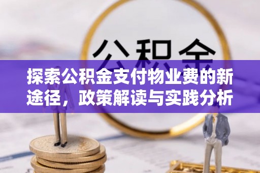 斗门探索公积金支付物业费的新途径，政策解读与实践分析