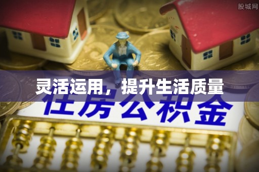 斗门灵活运用，提升生活质量
