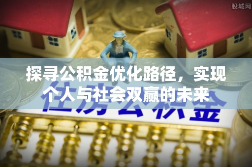 斗门探寻公积金优化路径，实现个人与社会双赢的未来