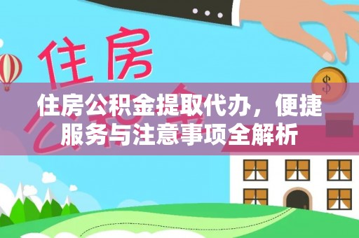 斗门住房公积金提取代办，便捷服务与注意事项全解析
