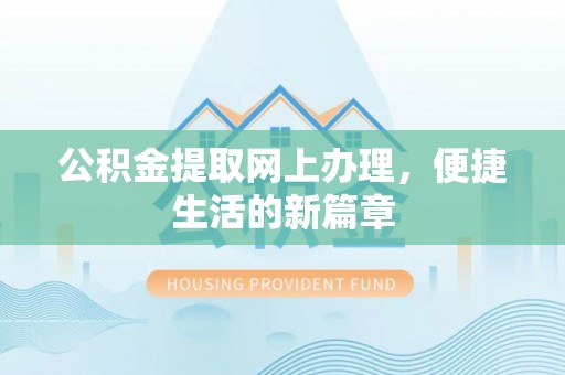 斗门公积金提取网上办理，便捷生活的新篇章