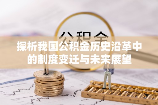 斗门探析我国公积金历史沿革中的制度变迁与未来展望