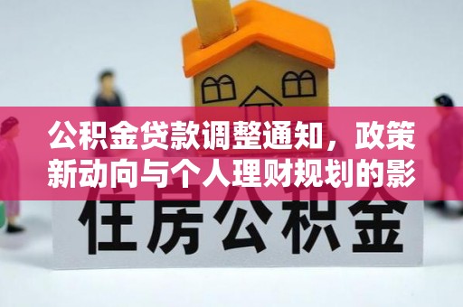 斗门公积金贷款调整通知，政策新动向与个人理财规划的影响