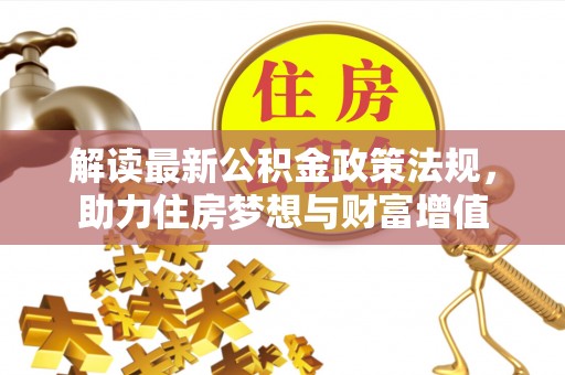 斗门解读最新公积金政策法规，助力住房梦想与财富增值