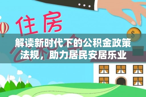 斗门解读新时代下的公积金政策法规，助力居民安居乐业