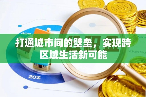 斗门打通城市间的壁垒，实现跨区域生活新可能