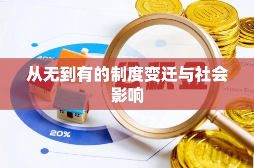 斗门从无到有的制度变迁与社会影响