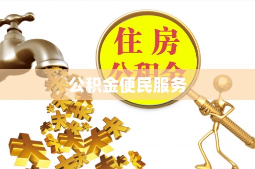 斗门公积金便民服务