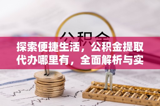 斗门探索便捷生活，公积金提取代办哪里有，全面解析与实用指南