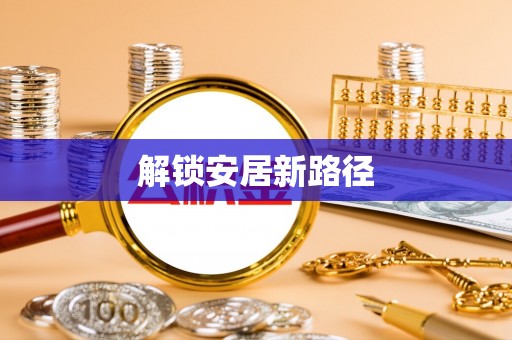 斗门解锁安居新路径