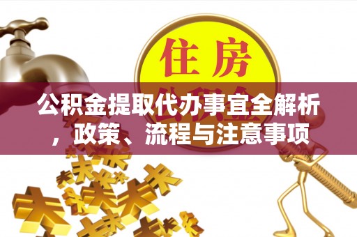 斗门公积金提取代办事宜全解析，政策、流程与注意事项