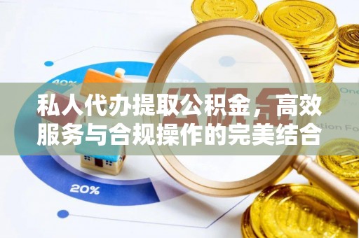 斗门私人代办提取公积金，高效服务与合规操作的完美结合