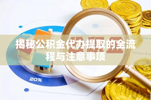 斗门揭秘公积金代办提取的全流程与注意事项