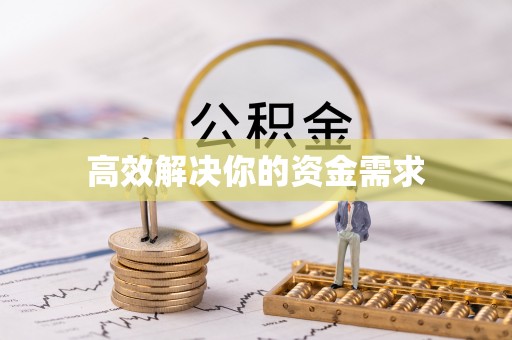 斗门高效解决你的资金需求