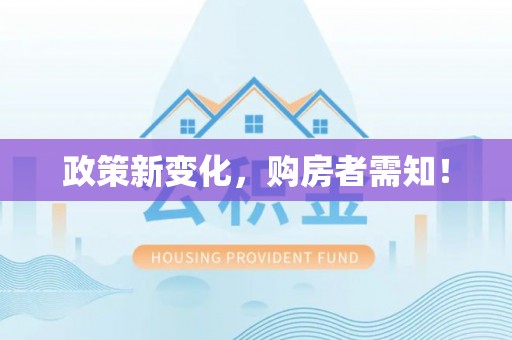 斗门政策新变化，购房者需知！