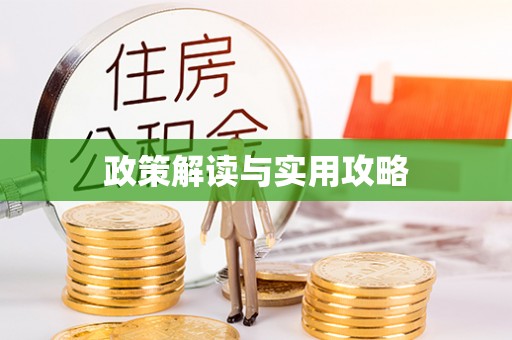 斗门政策解读与实用攻略