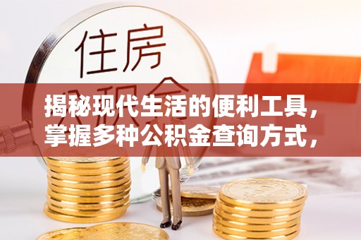 斗门揭秘现代生活的便利工具，掌握多种公积金查询方式，让财富管理更轻松