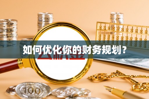 斗门如何优化你的财务规划？