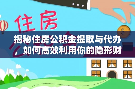 斗门揭秘住房公积金提取与代办，如何高效利用你的隐形财富？