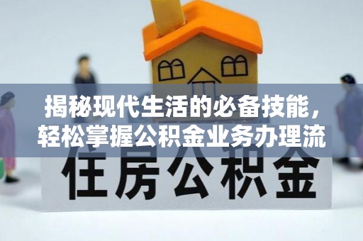 斗门揭秘现代生活的必备技能，轻松掌握公积金业务办理流程