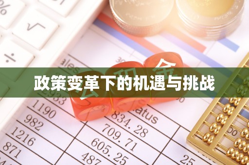 斗门政策变革下的机遇与挑战
