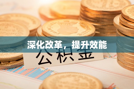 斗门深化改革，提升效能