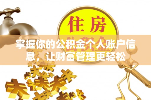 斗门掌握你的公积金个人账户信息，让财富管理更轻松