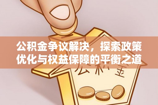 斗门公积金争议解决，探索政策优化与权益保障的平衡之道