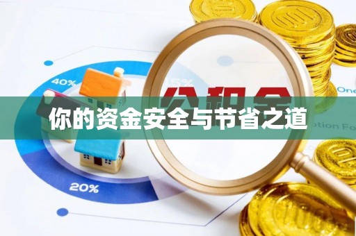斗门你的资金安全与节省之道