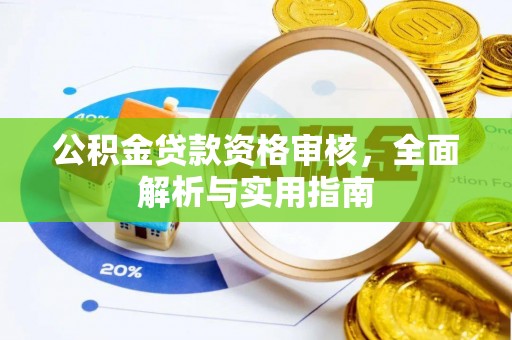 斗门公积金贷款资格审核，全面解析与实用指南