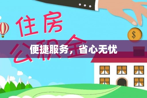 斗门便捷服务，省心无忧