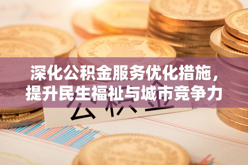 斗门深化公积金服务优化措施，提升民生福祉与城市竞争力