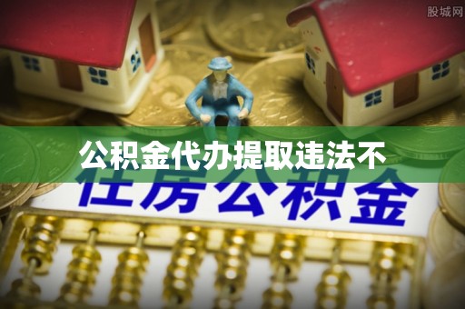 斗门公积金代办提取违法不