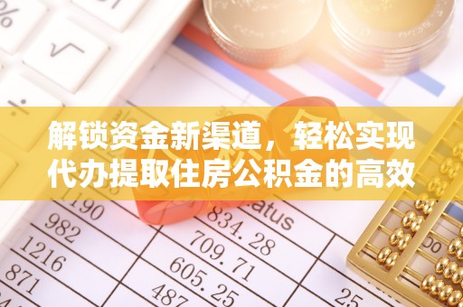 斗门解锁资金新渠道，轻松实现代办提取住房公积金的高效攻略