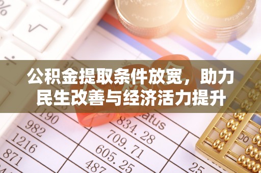 斗门公积金提取条件放宽，助力民生改善与经济活力提升