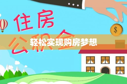 斗门轻松实现购房梦想
