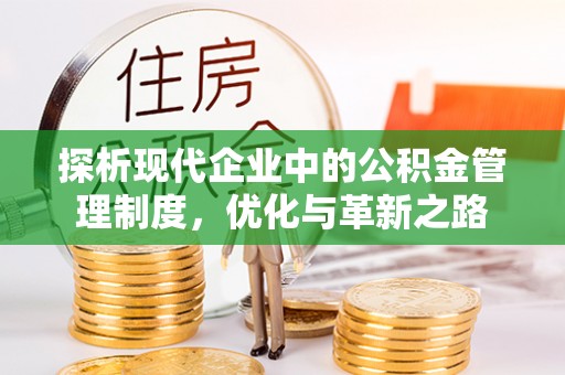 斗门探析现代企业中的公积金管理制度，优化与革新之路
