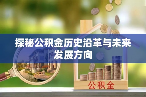 斗门探秘公积金历史沿革与未来发展方向