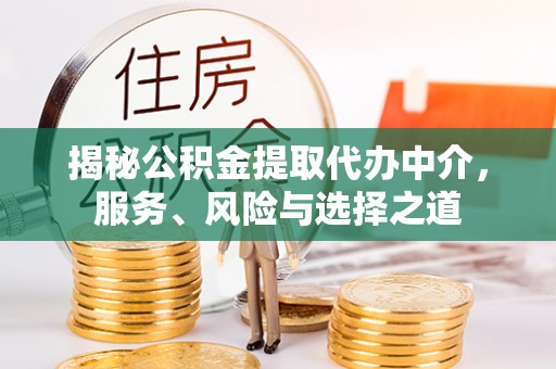 斗门揭秘公积金提取代办中介，服务、风险与选择之道