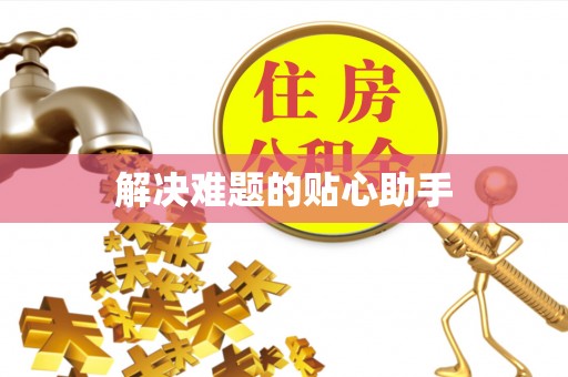 斗门解决难题的贴心助手