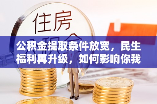斗门公积金提取条件放宽，民生福利再升级，如何影响你我生活？