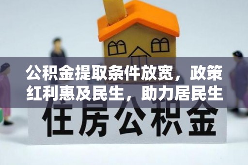 斗门公积金提取条件放宽，政策红利惠及民生，助力居民生活质量提升