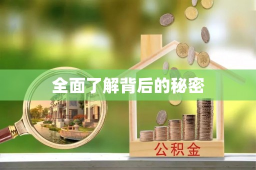 斗门全面了解背后的秘密