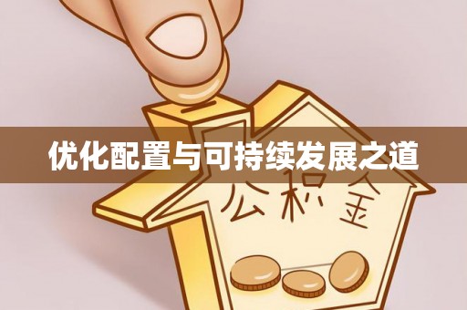 斗门优化配置与可持续发展之道