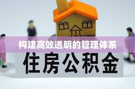 斗门构建高效透明的管理体系