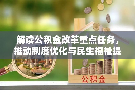 斗门解读公积金改革重点任务，推动制度优化与民生福祉提升